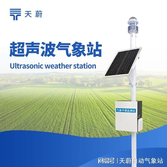 气象站选购指南：为何天蔚环境六要素一体式气象站脱颖而出