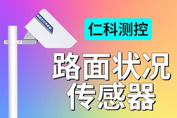 路面状况传感器是用来干什么的？应用意义是什么？