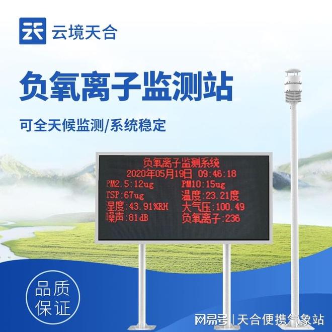 负氧离子监测站全国TOP5—山东云境天合