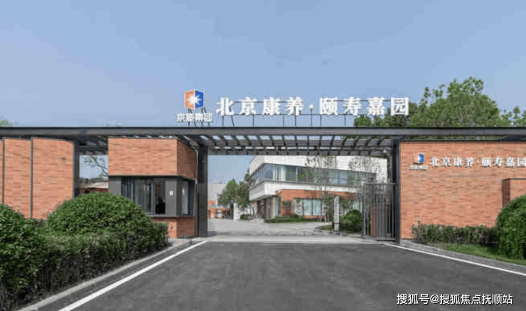 2026北京首选养老院!北京康养颐寿嘉园服务升级费用价格表入住方案预约参观
